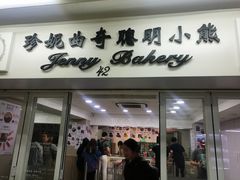 门面-珍妮曲奇聪明小熊(尖沙咀店)