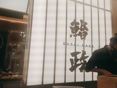 -鮨政·Omakase(港汇恒隆广场店)