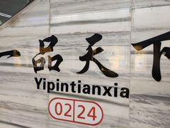 -一品天下(地铁站)