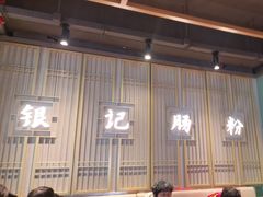 -银记肠粉店(南方医院店)