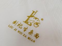-刘记特色牛杂面(总店)