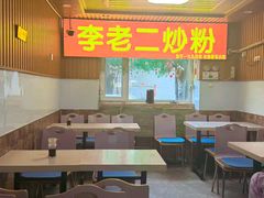 -李老二炒粉(桂林路一店)
