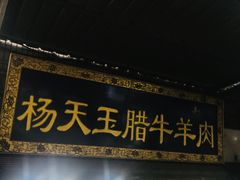 门面-杨天玉腊牛羊肉店