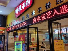 门面-明桂米粉(北站店)