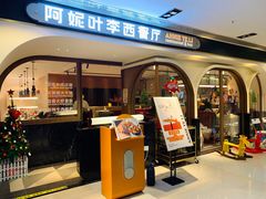 门面-阿妮叶李(光谷世界城店)