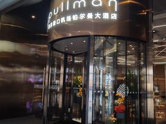 -南京禄口机场雅高铂尔曼大酒店