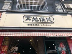 门面-潘国仙耳光馄饨(黄家阙路店)