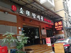-金顺韩式烤肉·网红烤肉店(广利路店)
