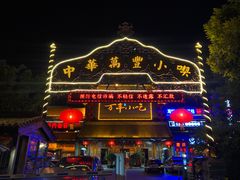 门面-正阳门饭庄·烤鸭·北京菜(万丰路七里庄店)