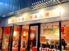 -荆九爷爆炒桥头三嫩(浙大店)