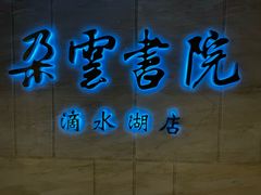 -朵云书院(滴水湖店)