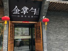 门面-金掌勺·锅包肉(广渠门店)