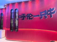 -呼伦一只牛·烧串酒场(陆家嘴店)
