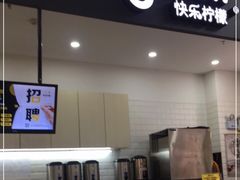 门面-快乐柠檬happylemon(高新大都荟店)