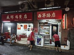 -威邵鸡煲(西华路总店)