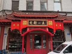 -老都一处饺子馆(道里店)