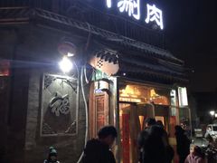 门面-北门涮肉·炭火铜锅涮肉(什刹海店)