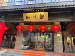 -知味观(湖滨店)