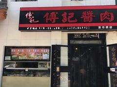 门面-傅记酱肉