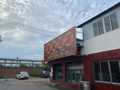 门面-富贵饭店(大源店)