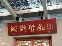 门面-成都驻京办餐厅(蜀都宾馆店)