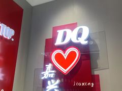-DQ·蛋糕·冰淇淋(嘉兴南湖万达店)