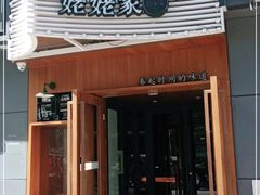 -姥姥家春饼店(八里庄店)