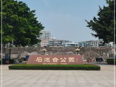 -石炮台公园