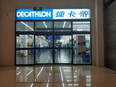-迪卡侬(袁家岗店)