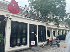 -大鸭梨烤鸭(甘家口店)