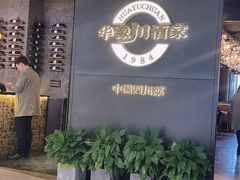 -华豫川酒家(双子塔店)
