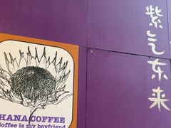 -HANA COFFEE(长寿路店)