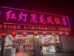 -红灯笼龙凤饭店(宁波老字号店)
