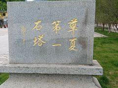 -四门塔风景区
