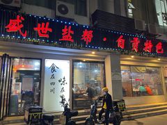 -盛世盐帮·自贡特色(总店)