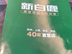 -新白鹿餐厅(虹桥南丰城店)
