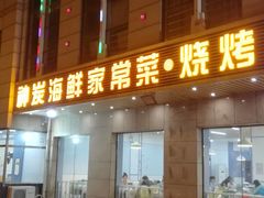 门面-雅逸居海鲜小厨