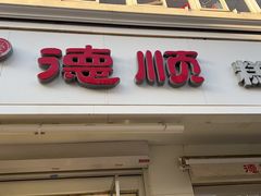 门面-爱德顺糕点食屋(利民道店)