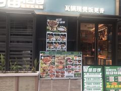 -谷田稻香·砂锅菜(汇暻广场店)