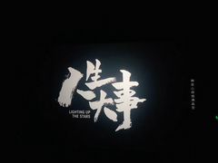 -博纳国际影城(铜锣湾激光巨幕杜比店)
