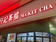 -孖记茶档·热腾茶餐(荔湾领展广场店)