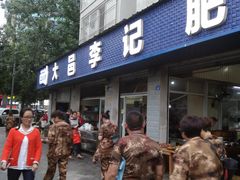 门面-大邑李记肥肠血旺