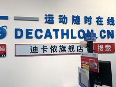 -迪卡侬(香炉礁店)