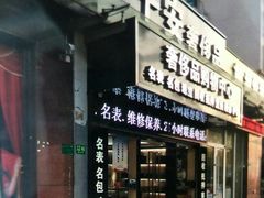 -千安奢侈品回收名表维修名包珠宝护理