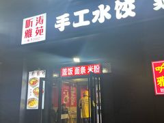 -听涛雅苑百味饺子老家菜馆