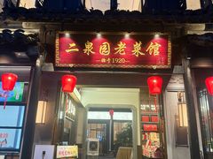 -二泉园老菜馆·百年无锡菜