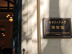 -哈尔滨工业大学-博物馆
