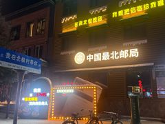 -北极村旅游风景区