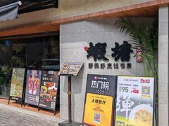 -蝦塘·中国餐馆(城墙南马道巷店)