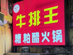 -牛排王糟粕醋火锅(海甸分店)